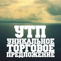 Что такое уникальное торговое предложение