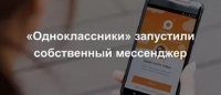 «Одноклассники» запустили собственный мессенджер