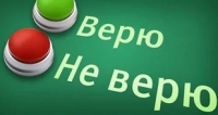 СМИ - верь, но проверяй.