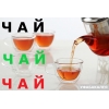 чай отзывы