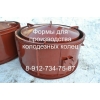 Формы для  бетонных колец