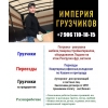 газель+грузчики