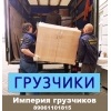 Грузчики Казань