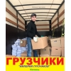 грузчики в Казани