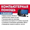 Ремонт компьютеров и ноутбуков с выездом.
