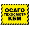 Техосмотр ОСАГО