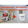 Безвоздушный распылитель ВД Epro20.  210 бар