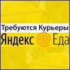 Работа курьером по доставке еды в Краснодаре.
