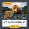 Строительные работы / Аренда СПЕЦТЕХНИКИ