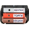 Специалист по госзакупкам