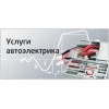 Автоэлектрика и диагностика автотранспорта с выездом на место