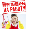 Срочно требуются уборщицы.  Кафе и рестораны.