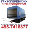 Грузоперевозки Москва фургон тент 5-10т 8 м 60 куб гидроборт 2, 5 тонны