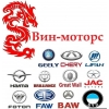 FOTON, LIFAN, FAW GREAT, WALL CHERY, автозапчасти, китайские запчасти на авто, импортные запчасти