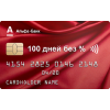 Альфа банк 100 дней без процентов