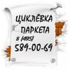 Циклевка паркета в Москве и МО