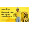 Курьер «Яндекс. Еды