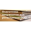 Регистрация ООО, ИП, подготовка документов.