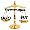 Регистрация ООО, ИП, подготовка документов.
