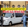 Выезд въезд за миграционной картой