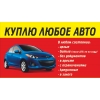 Выкуп авто, ремонт
