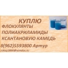 Куплю ксантановую камедь,  крахмал