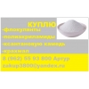 Куплю ксантановую камедь,  крахмал