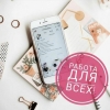 Менеджер в Инстаграм. Удаленная работа
