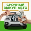 Выкуп авто в любом состоянии