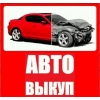 Выкуп авто в любом состоянии