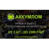 Утилизация и выкуп аккумуляторов