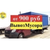 Вывоз мусора