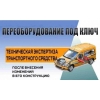Переоборудование тс недорого быстро