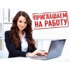 Приглашаем на работу