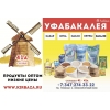 Бакалея в Уфе