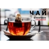Чай оптом