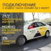 Регистрация в Яндекс Такси - официальный партнер