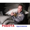 Требуется грузчик