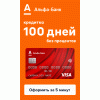 100 Дней без процентов!